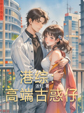 港綜：高端古惑仔