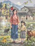 穿越六零，蘇夏的養崽生活