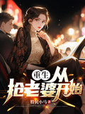 重生：從搶老婆開始