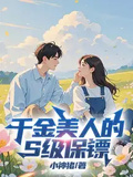 千金美人的s級保鏢