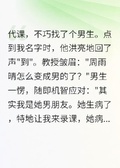 找代課不小心找男生，前男友暴怒