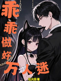 乖乖做好萬人迷
