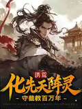 洪荒：化先天陣靈，守截教百萬年