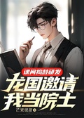 課間搗鼓研發，龍國邀請我當院士