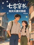 七零穿書：炮灰夫妻對照組