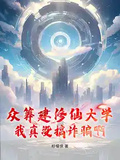 眾籌建修仙大學，我真沒搞詐騙啊！