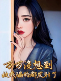 萬萬沒想到，被我騙的都發財了