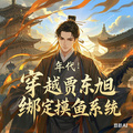 年代：穿越賈東旭，綁定摸魚系統