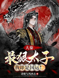大秦：最狠太子，我即是國運！