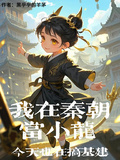 我在秦朝當小龍：今天也在搞基建