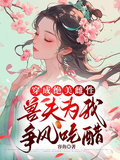 穿成絕美雌性，獸夫為我爭風吃醋