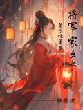將軍家幺女，皇子搶著要