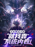 全家都是天驕，就我靠系統內卷！