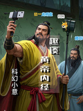 趣談黃帝內經