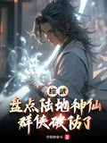 綜武：盤點陸地神仙，群俠破防了