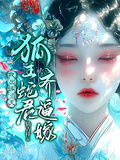 我出嫁當天，狐王蛇君齊逼嫁