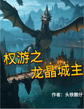 權游之龍晶城主