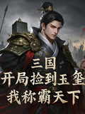 三國：開局撿到玉璽，我稱霸天下
