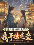穿越大虞：媳婦上吊后我開掛逆襲