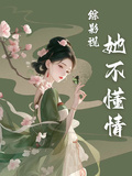 綜影視：她不懂情