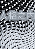 《人格的存在》