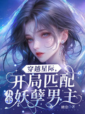 穿越星際：開局匹配九個妖孽男主
