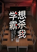 學霸想殺我