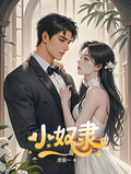 小奴隸