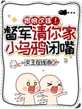 跟娘改嫁！督軍請你家小烏鴉閉嘴