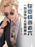 在戀綜當老六？一句泡麵仙人全網暴火