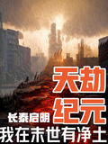 天劫紀元，我在末世有凈土