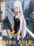 高武：錯練邪功，天下無敵