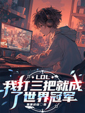 LOL，我打三把就成了世界冠軍