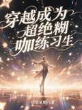 穿越成超絕糊咖練習生