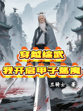 穿越綜武，我開啟甲子盪魔