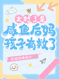 太好了是鹹魚后媽，孩子有救了！
