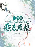 一睜眼，成了七個崽子的惡毒後娘