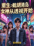重生：截胡港島女神從透視開始