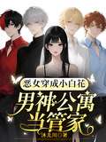 惡女穿成小白花，男神公寓當管家