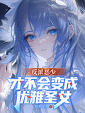 反派惡少才不會變成優雅聖女