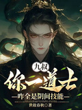九叔：你一道士，咋全是陰間技能