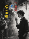 四合院之仁義道德