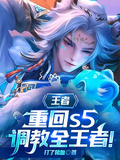 王者：重回s5，調教全王者！