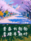 青春太匆匆，青橙半熟時