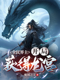 全民界主：開局獲得龍宮