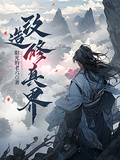改造修真界
