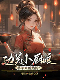 邊關小廚娘：將軍來碗熱湯？