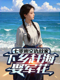 七零搬空仇敵家，下鄉趕海娶軍花