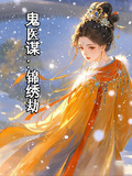 鬼醫謀：錦繡劫