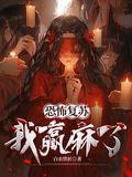 恐怖復甦，我贏麻了
